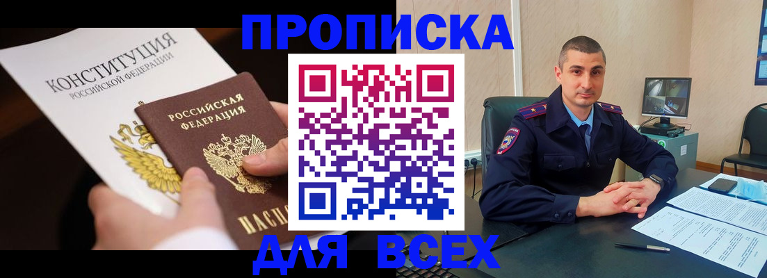 прописка в Абинске