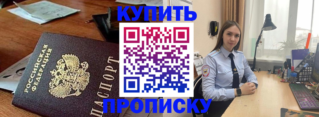 прописка в Абинске